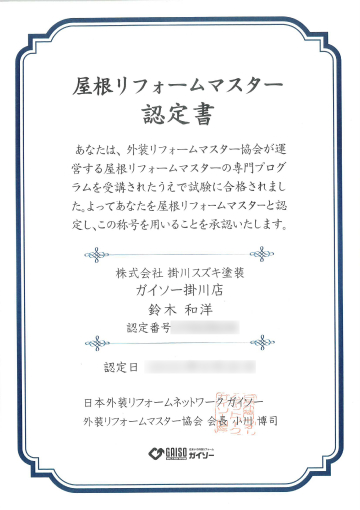 屋根リフォームマスター認定書