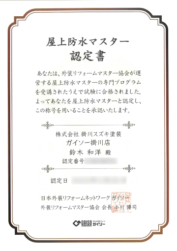 屋根防水マスター認定書