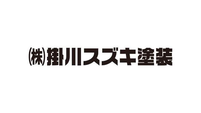 （株）掛川スズキ塗装