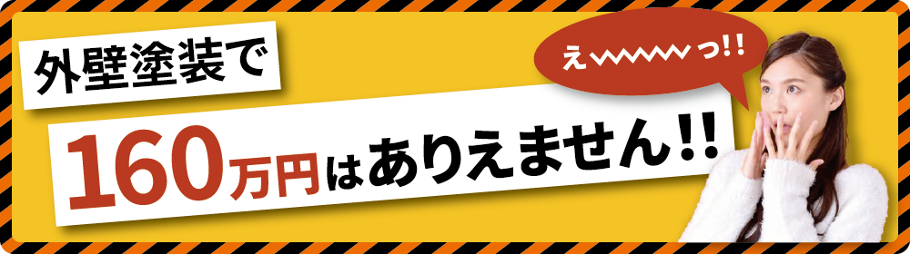 外壁塗装で160万円はありません