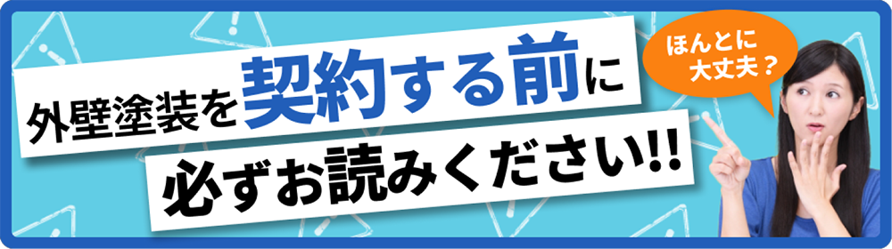 外壁塗装を契約する前に必ずお読みください