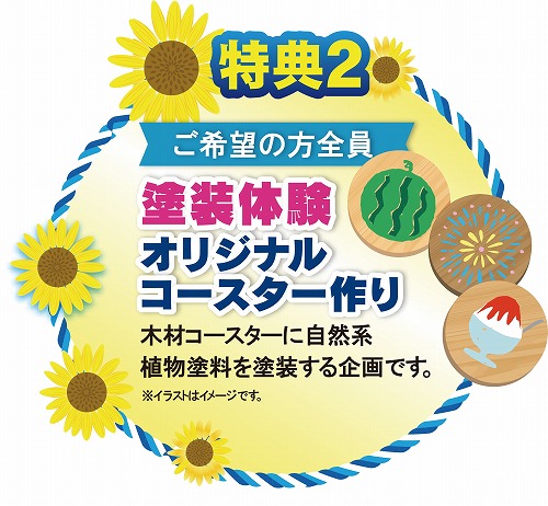 夏の相談会イベント特典