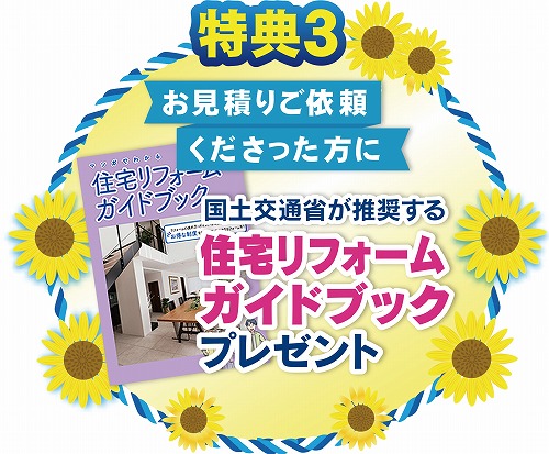 夏の相談会イベント特典